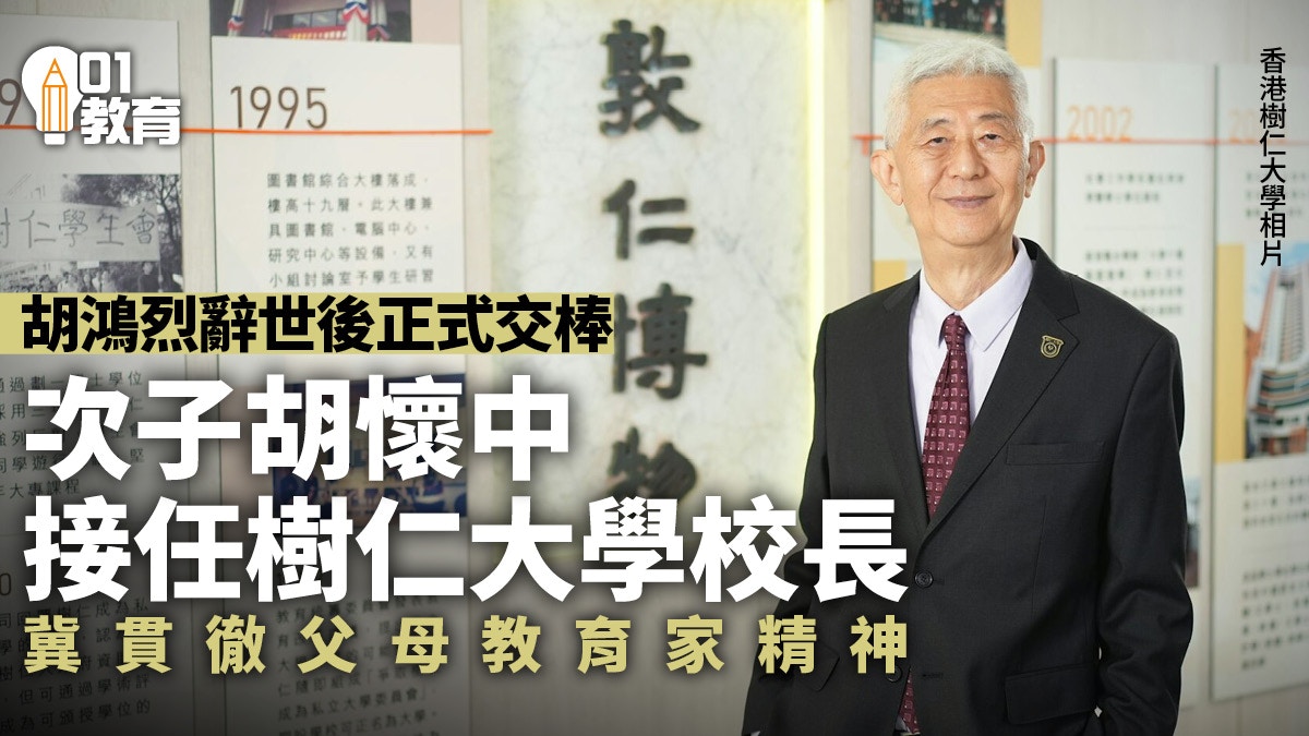 樹仁大學｜胡鴻烈次子胡懷中出任校長 冀貫徹父母教育家精神