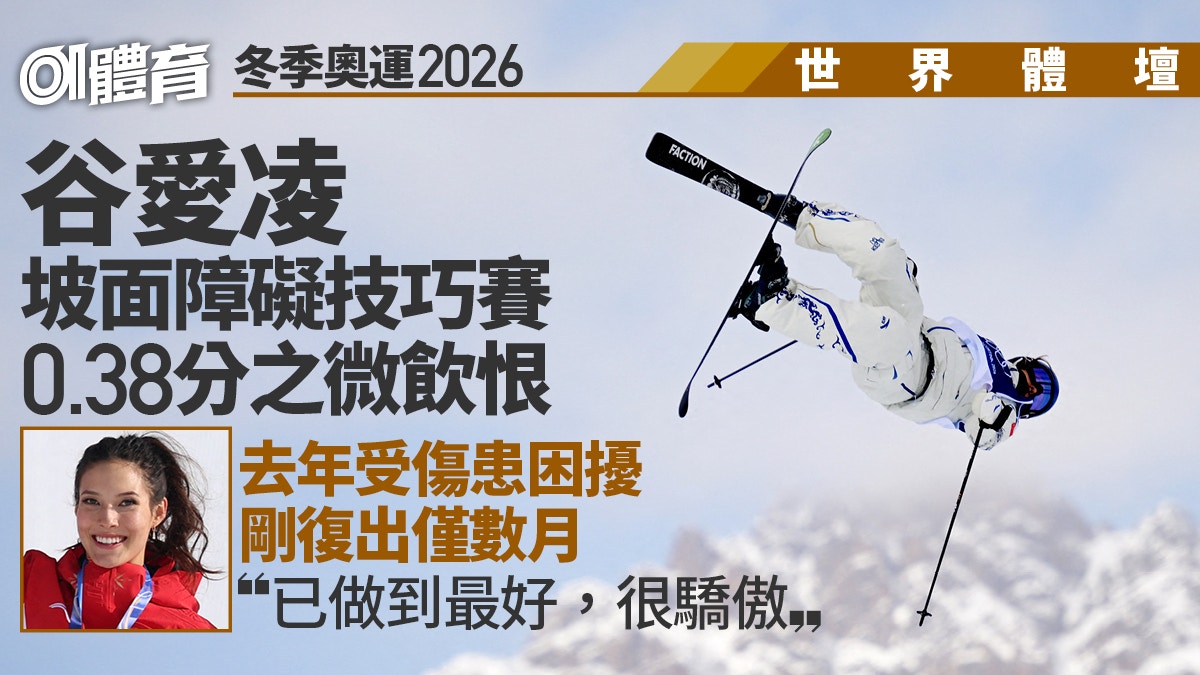 冬季奧運2026—谷愛凌坡面障礙技巧賽再摘銀:已做到最好,很驕傲