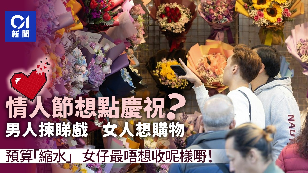 情人節理想慶祝大不同 男人揀睇戲、女人想購物 預算同「縮水」