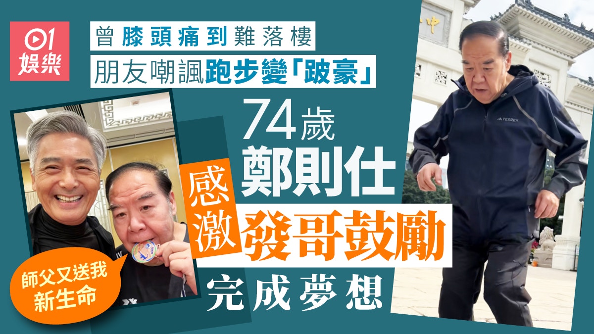 74歲鄭則仕膝頭痛到難落樓信發哥去跑步 朋友死阻:想變跛豪啊