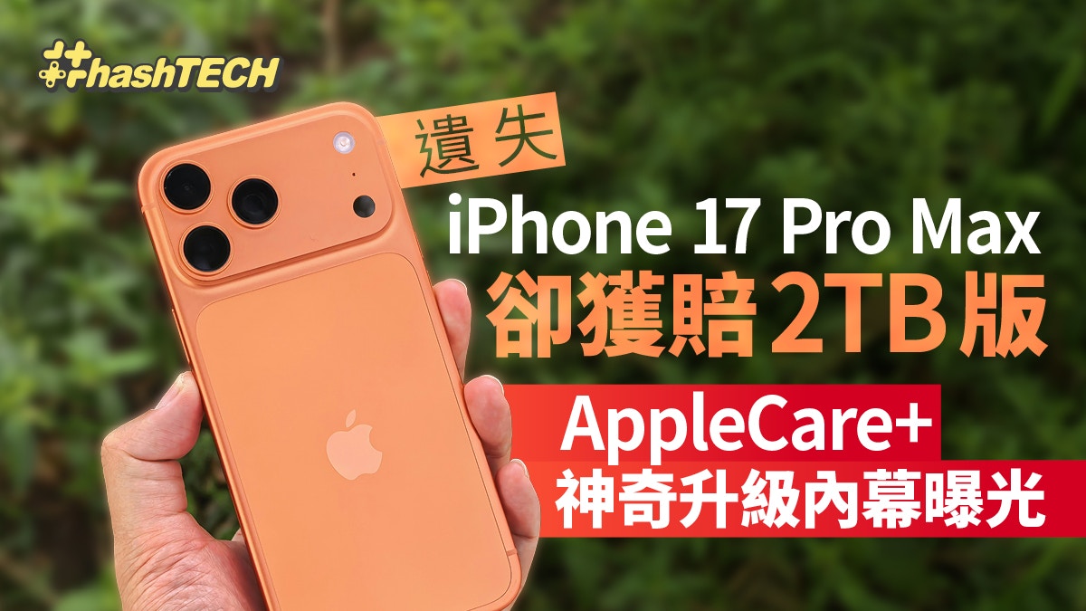 遺失iPhone 17 Pro Max卻獲賠2TB版！AppleCare+神奇升級內幕曝光