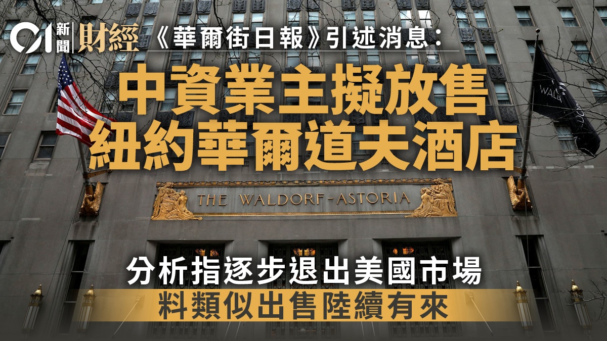 WSJ︰中資業主擬放售紐約華爾道夫酒店 售價料逾10億美元