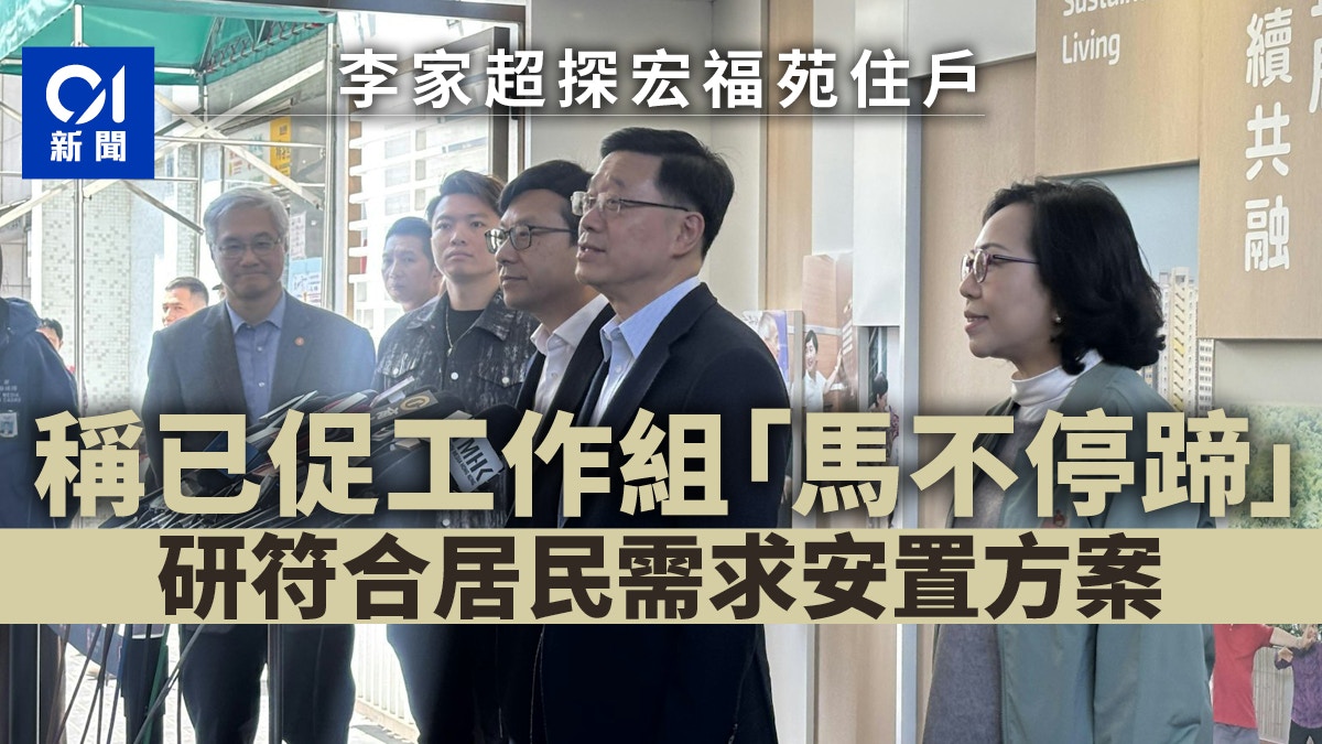 李家超探宏福苑住戶　已促工作組短期內提出符合居民需求安置方案