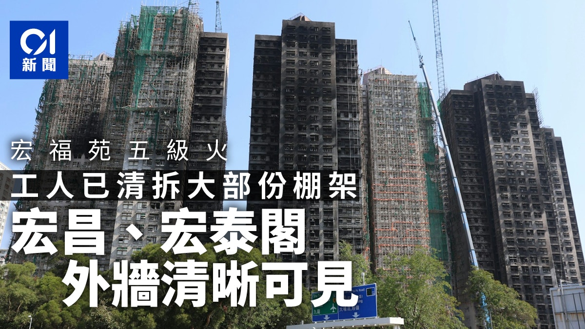 宏福苑大火︱工人繼續清拆棚架　宏昌及宏泰閣大部分棚架已移除