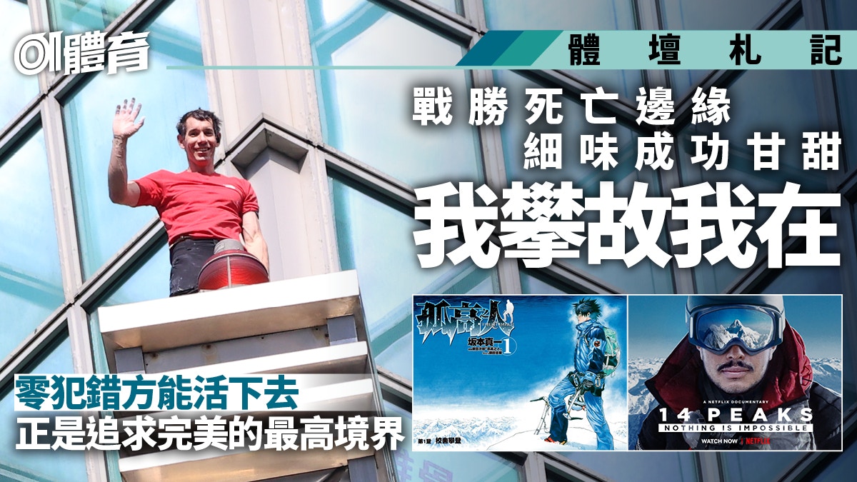 体坛札记|从直播 漫画 纪录片 领悟徒手独攀之道:我攀,故我在