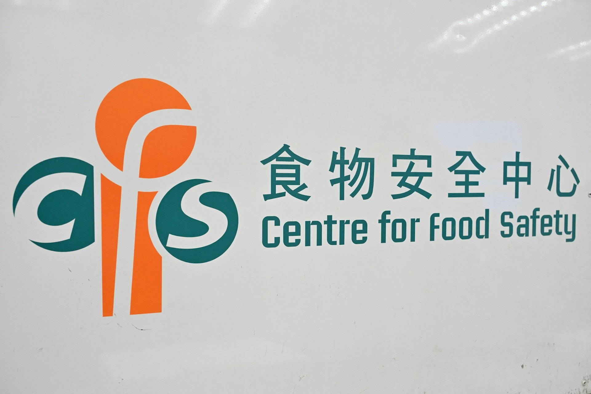 食物安全中心。