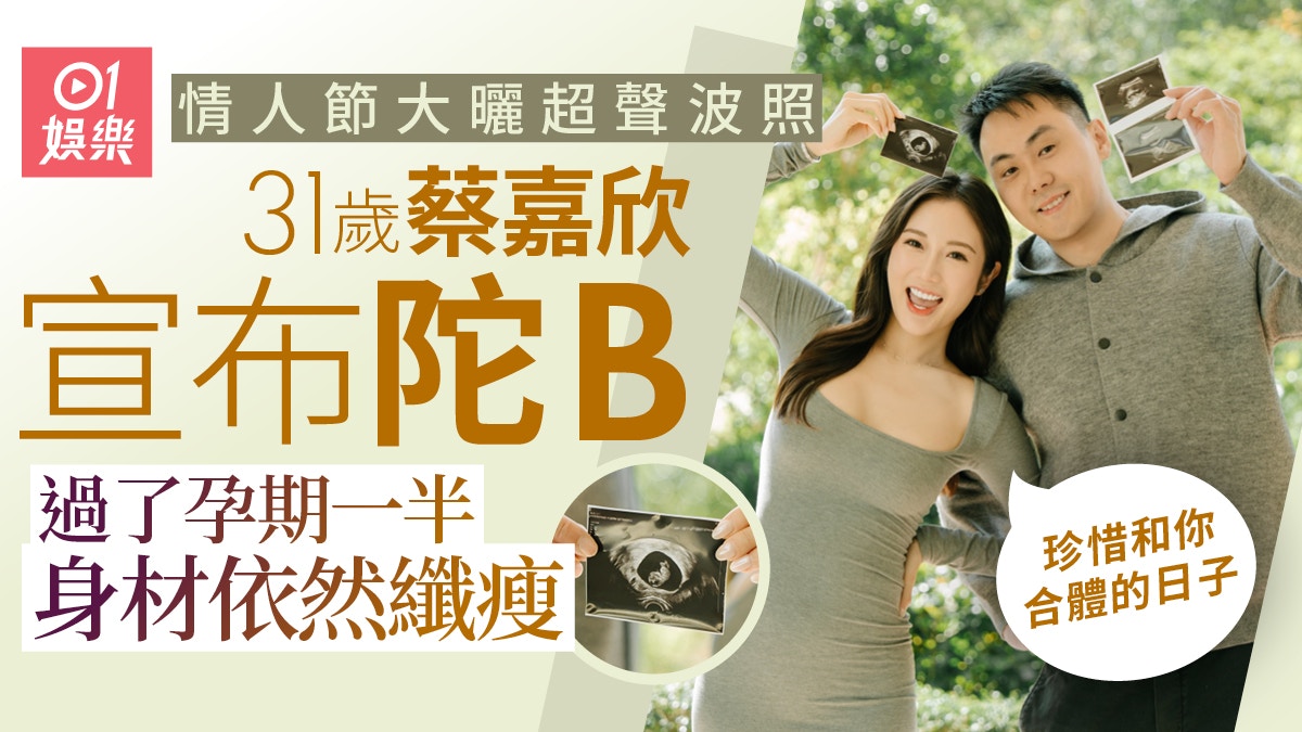 蔡嘉欣情人节宣布陀B大晒超声波照过了孕期一半身材依然纤瘦