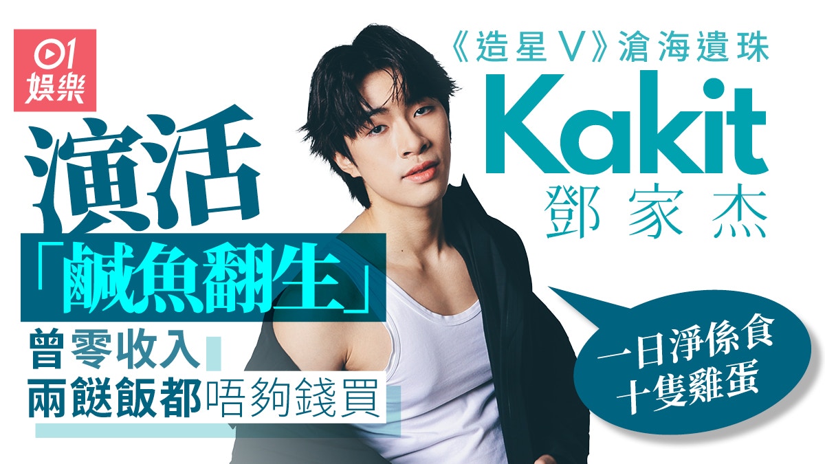 专访｜造星V邓家杰Kakit日食十只鸡蛋求存烂泥今演活咸鱼翻生