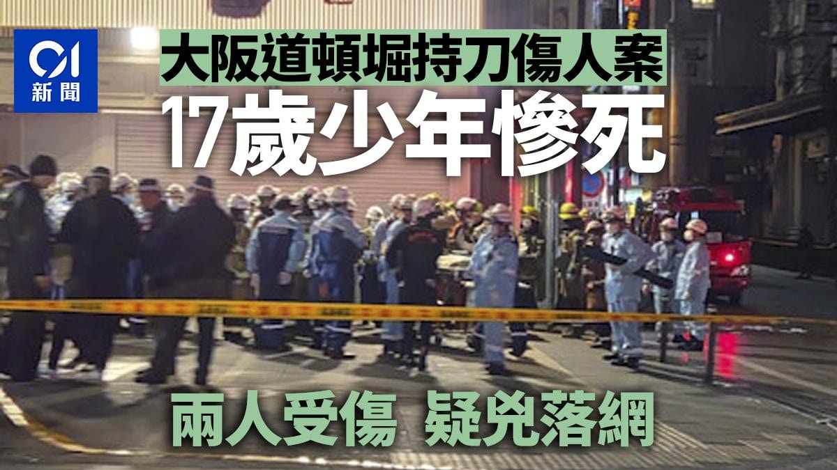 日本大阪道頓堀發生持刀傷人案1死2傷 疑兇落網