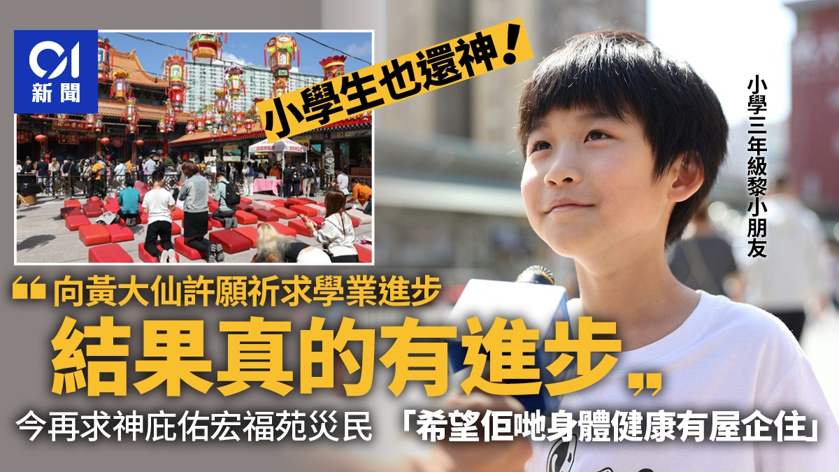 年廿八還神｜黃大仙祠多善信還願　有小學生稱求學業進步結果靈驗