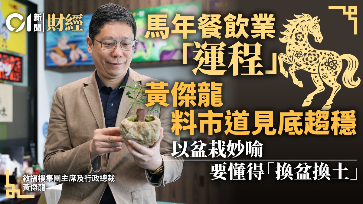 專訪｜敘福樓黃傑龍︰北上消費已成主旋律 業界要識「換盆栽」