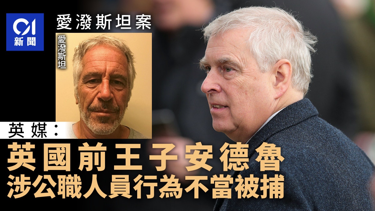 愛潑斯坦案｜英國前王子安德魯被捕　涉公職人員行為不當