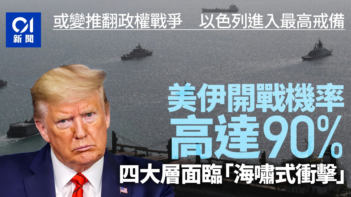 美伊开战机率已高达90% 恐对安全经济等4大层面构成“海啸冲击”