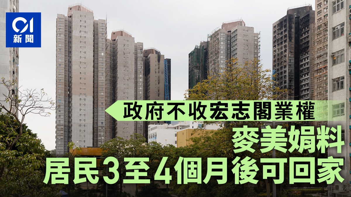 宏福苑大火|政府不收宏志閣業權 麥美娟料居民3至4個月後可回家 宏福苑大火|政府不收宏志閣業權 麥美娟料居民3至4個月後可回家