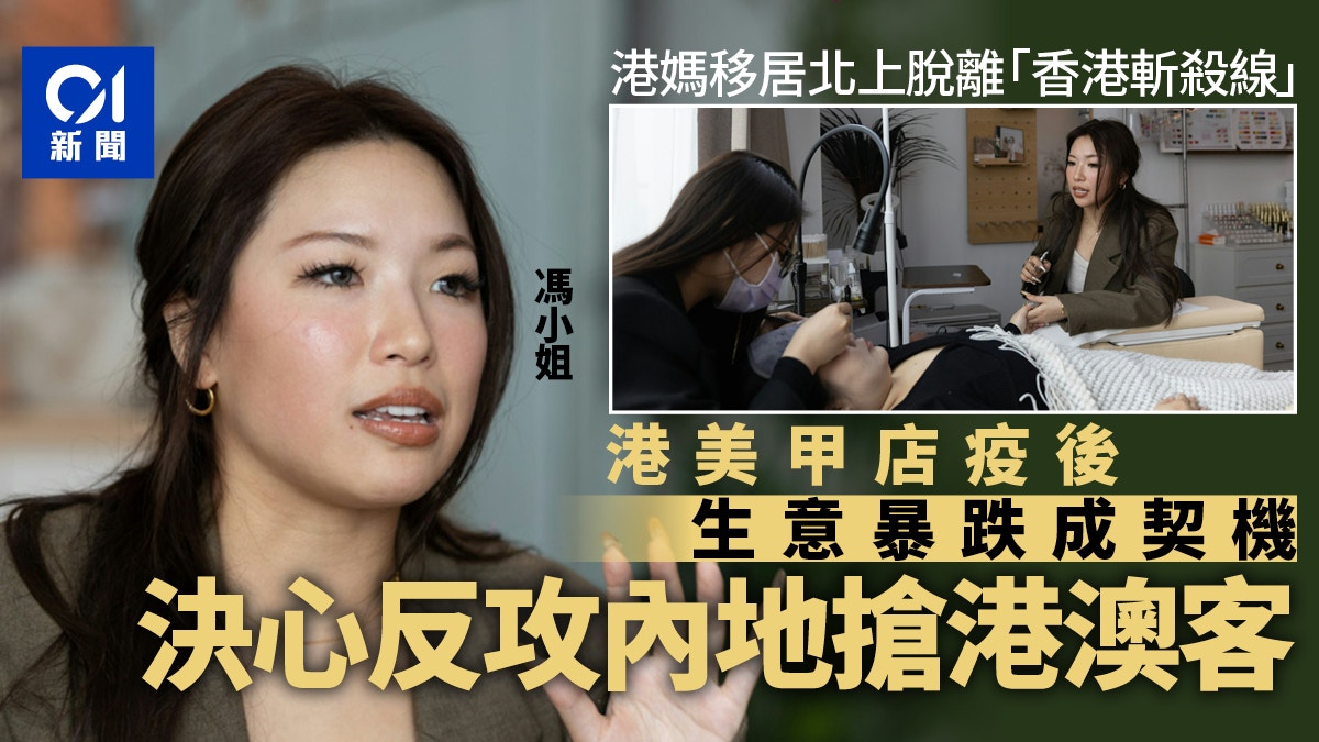 香港人在珠海｜尖沙咀美甲店疫后生意暴跌一半反攻内地抢港澳客