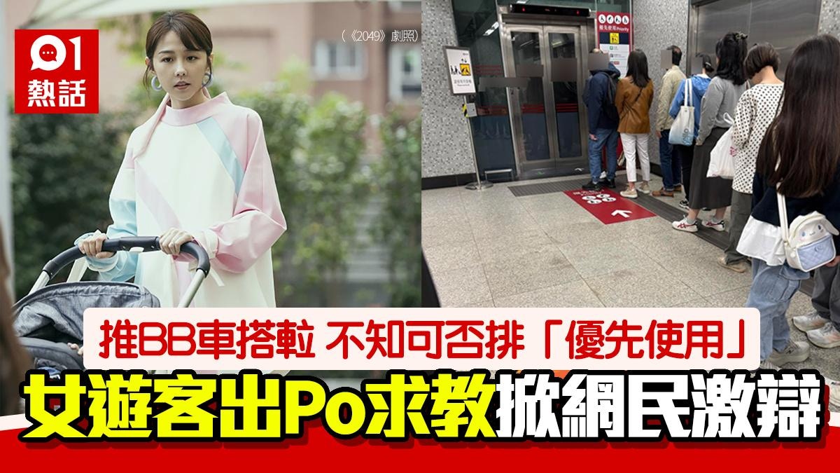 推嬰兒車搭𨋢可否排「優先使用」? 台女遊客網上求教掀正反激辯