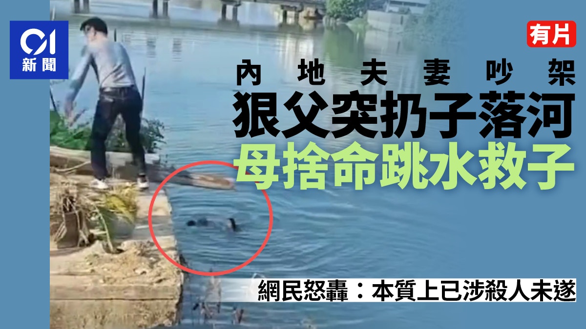 有片|夫妻吵架狠父扔子入河 母舍命跳水救子 网怒:杀人未遂
