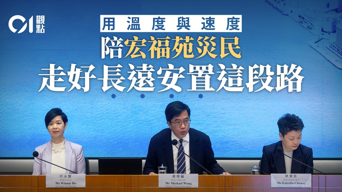 宏福苑長遠安置｜以溫度凝聚共識　以速度撫平傷痛