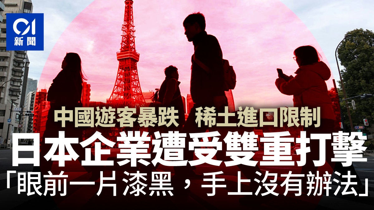 受中国游客暴跌及稀土进口限制双重打击！日本企业：眼前一片漆黑（组图）