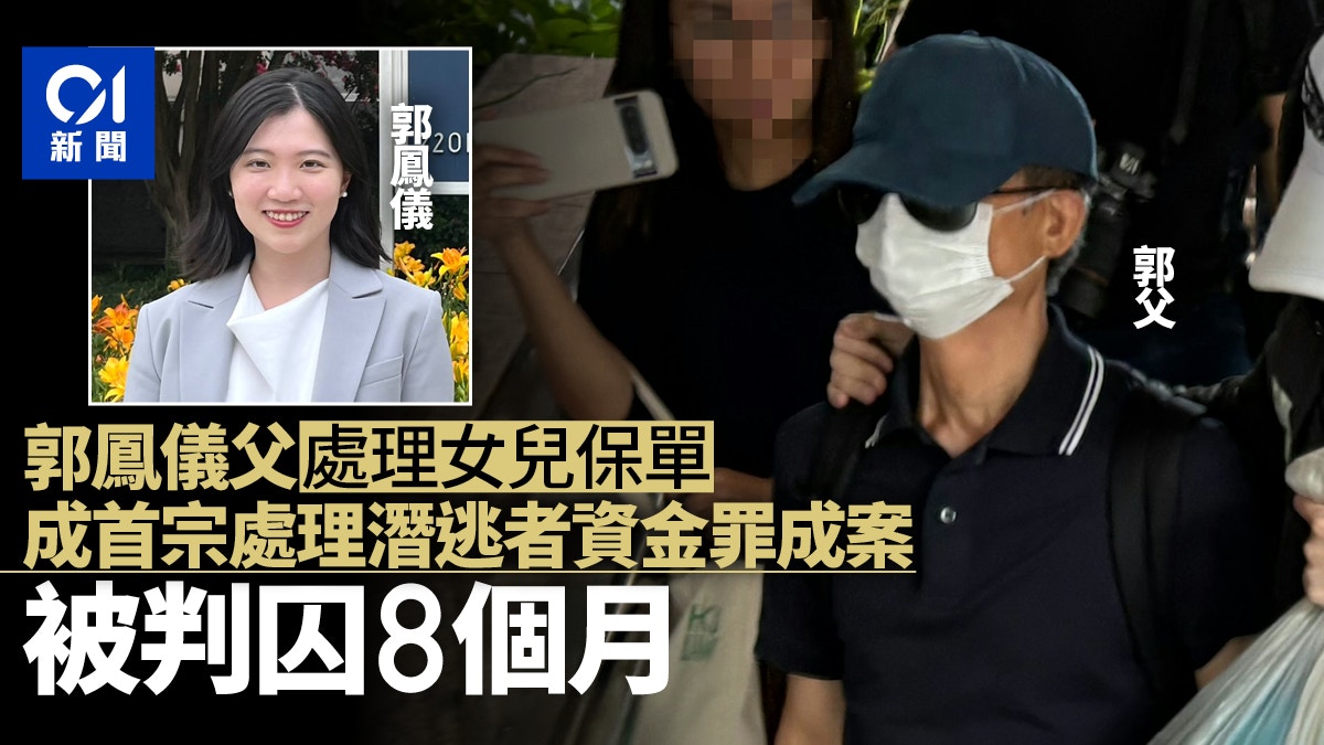 郭凤仪父处理女儿保单罪成 官强调不存在“连坐” 郭父囚8月