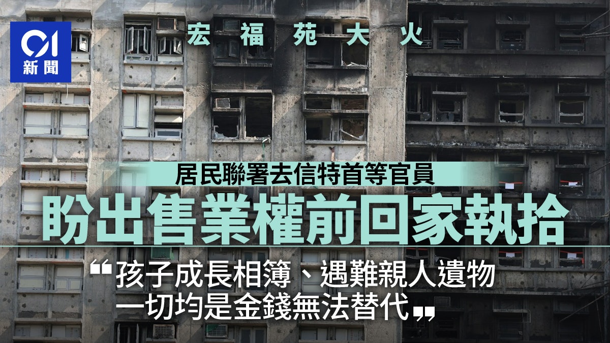 宏福苑大火︱居民聯署去信特首等官員 盼出售業權前回家執拾 宏福苑大火︱居民聯署去信特首等官員 盼出售業權前回家執拾