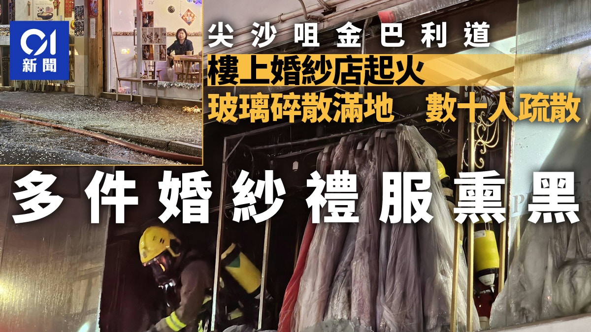 尖沙咀樓上婚紗店失火　多件婚紗禮服熏黑　數十人疏散