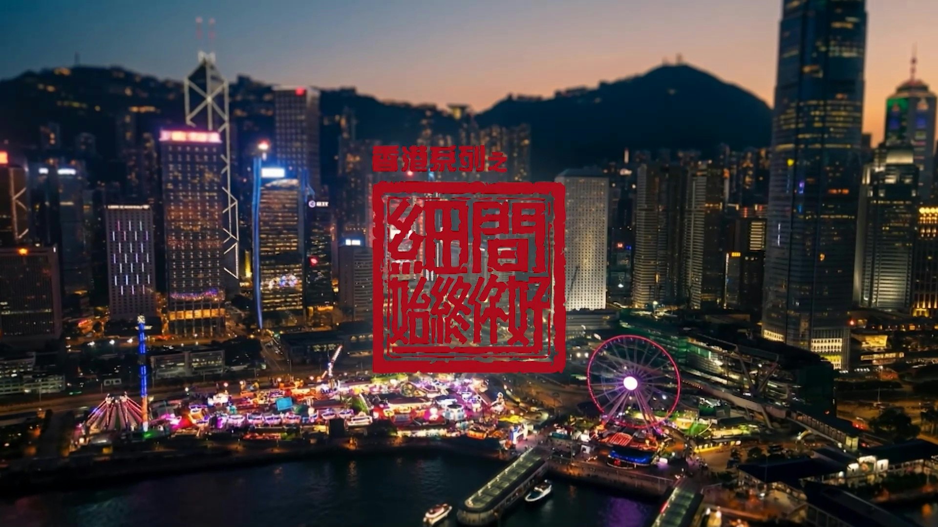 《香港系列之細間始終你好》逢周六晚8點翡翠台播映。