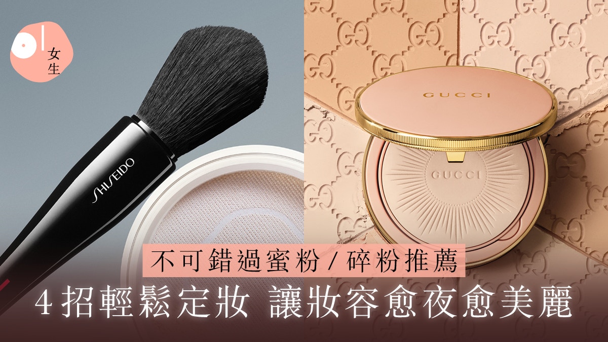 碎粉推薦2026|18大好用蜜粉/碎粉:春夏不溶妝秘訣 4招輕鬆定妝