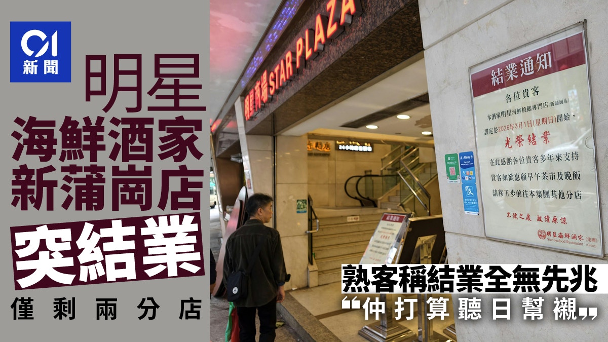 Ming Star Seafood Restaurant New Po Kong Branch Closes Due to Rent Issues