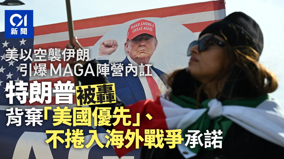 伊朗襲擊引爆MAGA陣營內訌 特朗普被批背棄「美國優先」 伊朗襲擊引爆MAGA陣營內訌 特朗普被批背棄「美國優先」