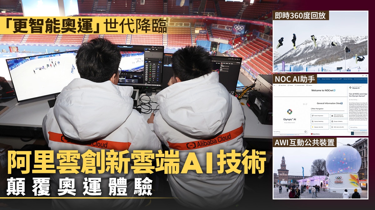 更智能奧運世代降臨｜阿里雲端AI顛覆觀賽體驗 冬奧數碼化升級