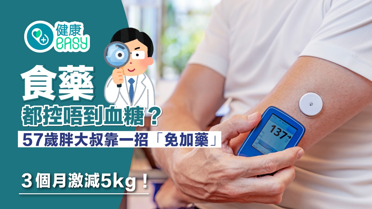 57歲肥大叔變身型男 專家：掌血糖變化改生活型態 輕鬆減肥瘦身