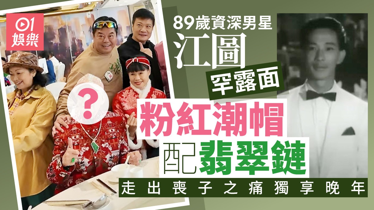 89歲資深男星江圖罕露面 粉紅潮帽配翡翠鍊走出喪子之痛獨享晚年