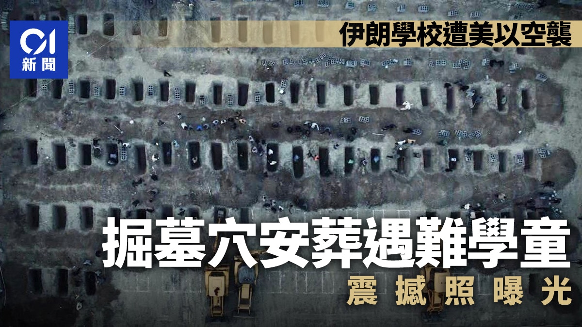 伊朗遇袭学校挖墓葬照片震撼 中方谴责攻击儿童