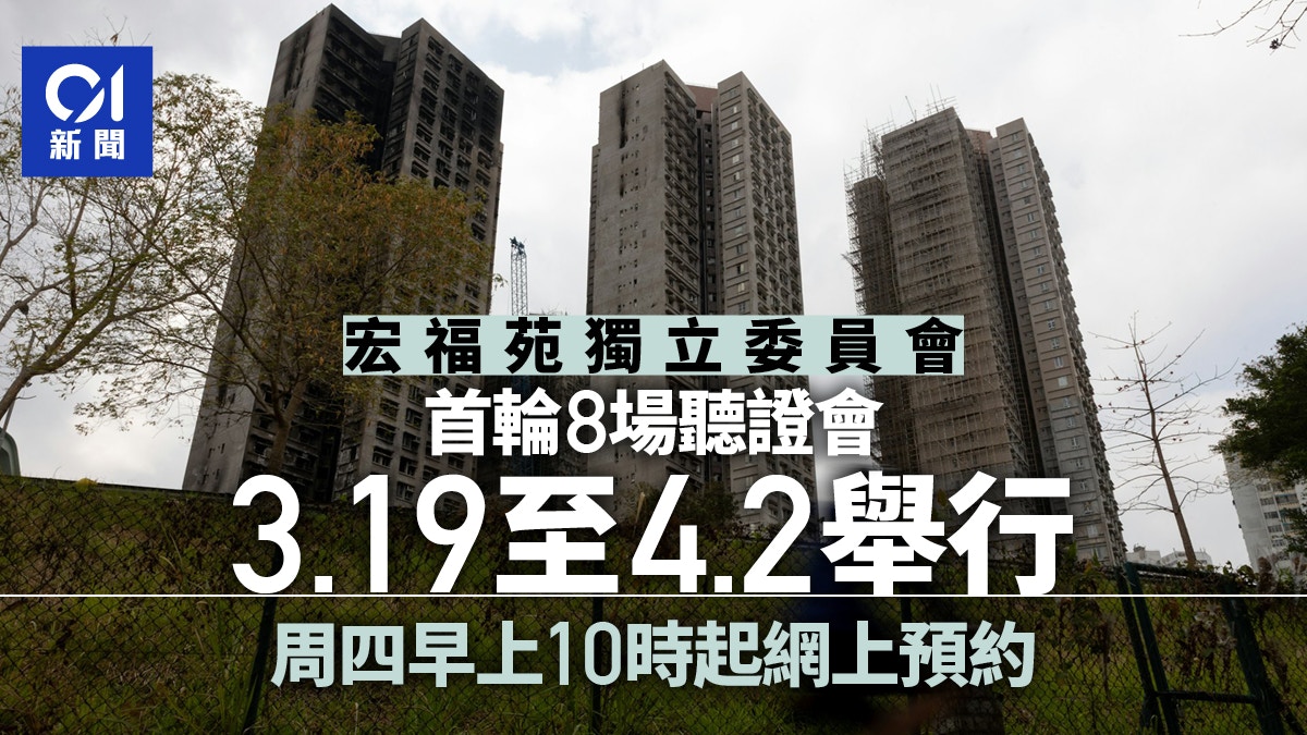 宏福苑｜獨立委員會將於3.19至4.2舉行首輪8場聽證會　周四起預約