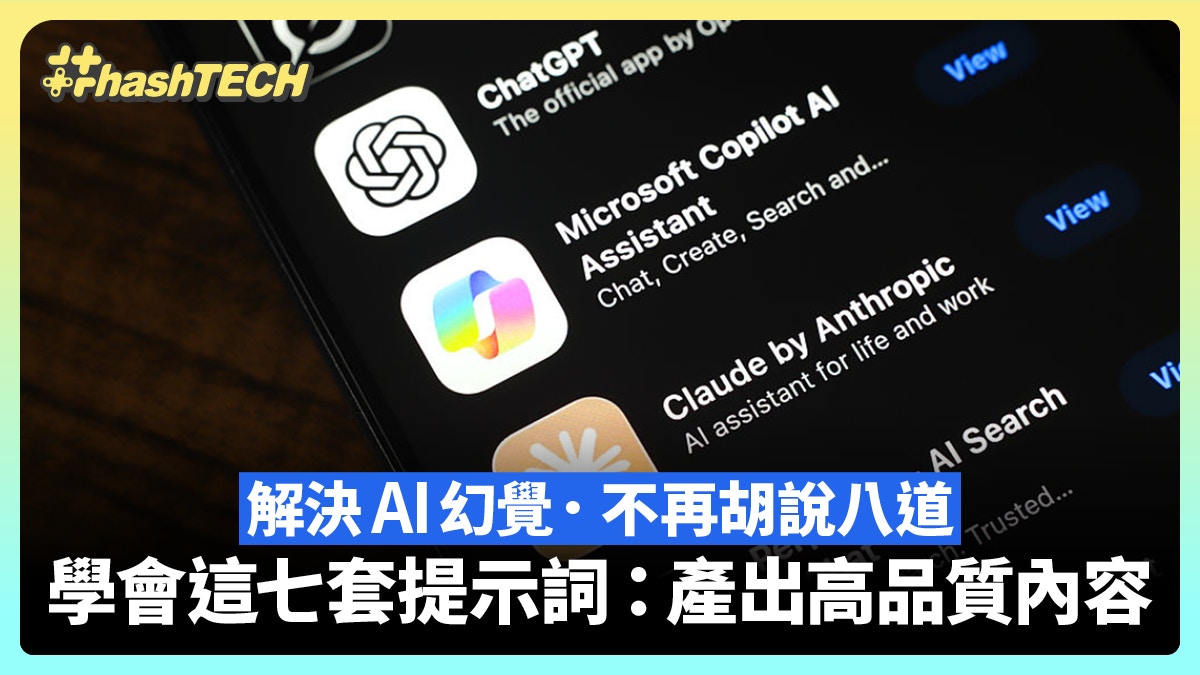 擔心AI胡說八道？學會這七套提示詞解決AI幻覺產出高品質內容