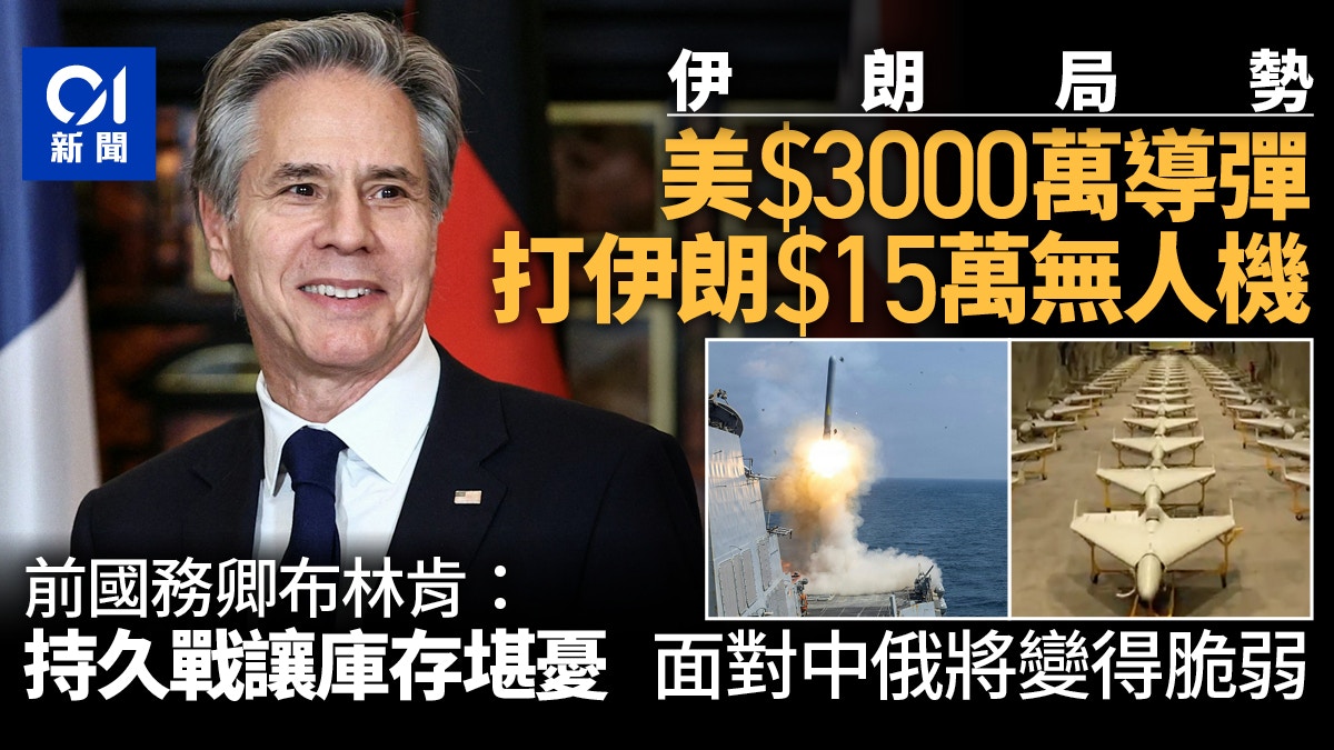 伊朗｜價值3000萬導彈戰15萬無人機　布林肯：持久戰讓庫存堪憂