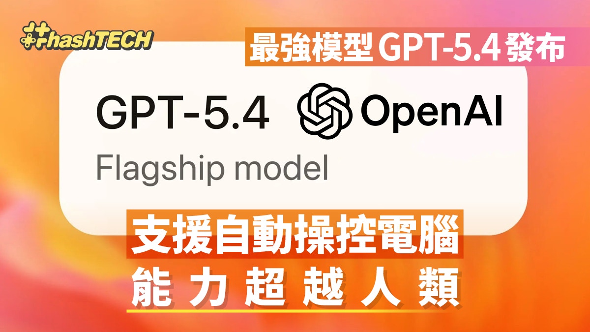 OpenAI发布最强模型GPT-5.4 支援自动操控电脑能力超越人类？