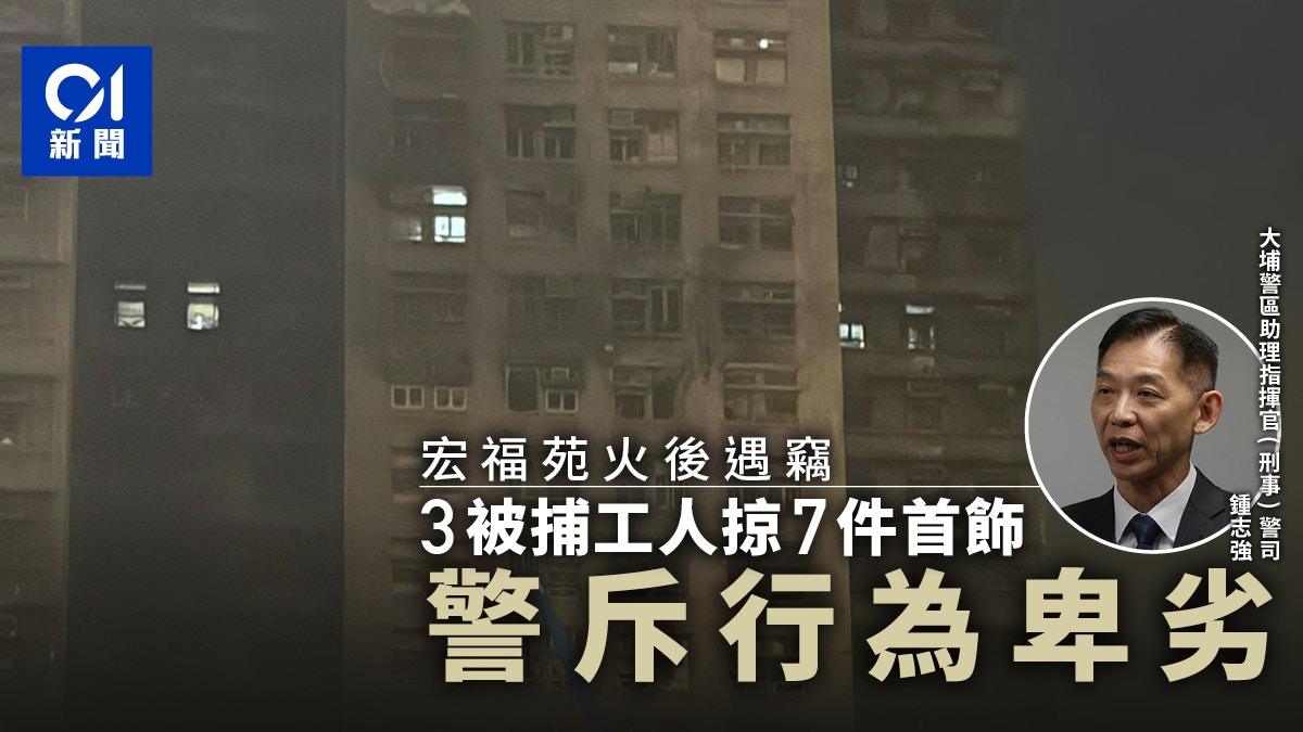 宏福苑火後遇竊｜3被捕工人2月底開工　宏泰閣單位掠7件首飾就擒