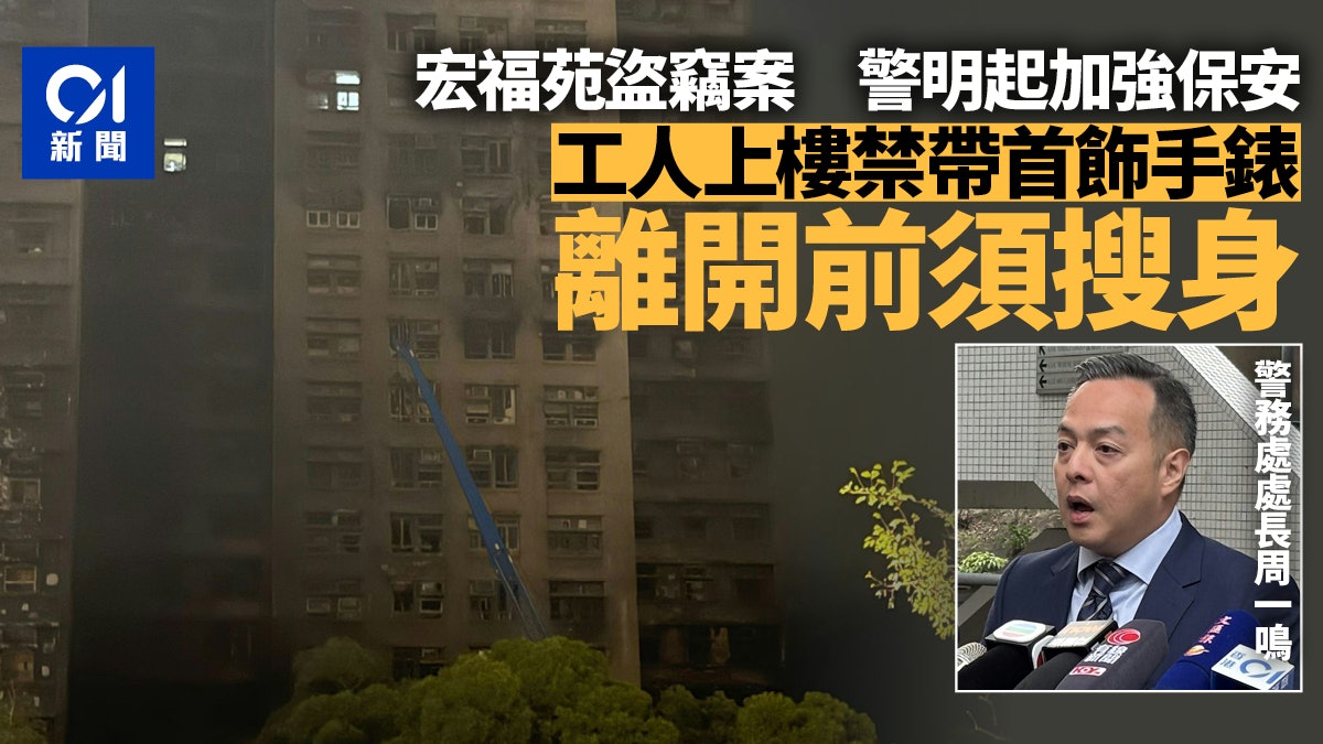 3工人盜竊宏福苑居民財物 警方周一推4招防盜 工人離開前須搜身 3工人盜竊宏福苑居民財物 警方周一推4招防盜 工人離開前須搜身