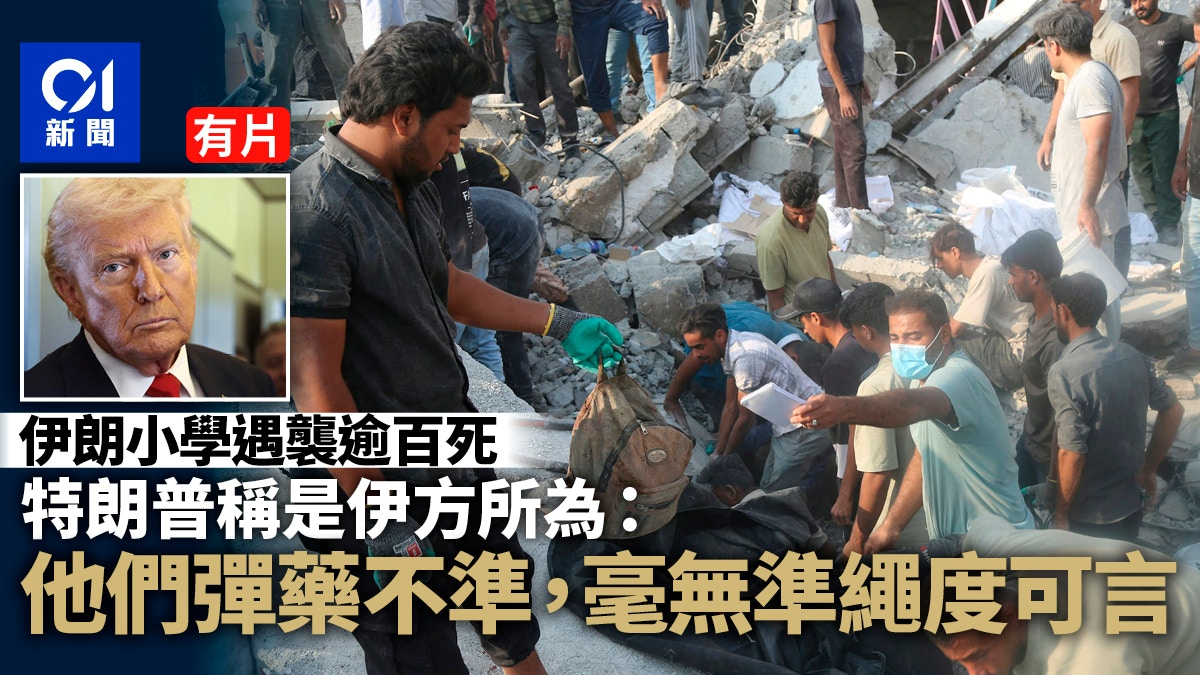 伊朗小學遇襲逾百死　特朗普稱是伊方誤擊：他們毫無準繩度｜有片
