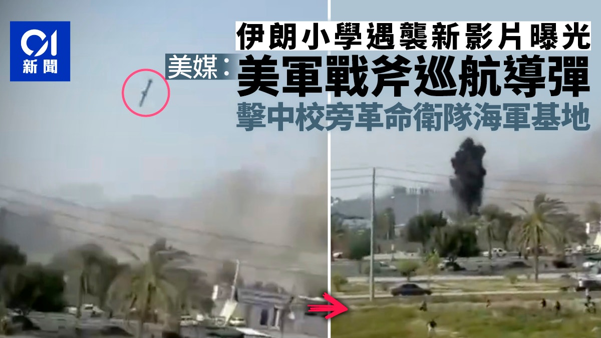 伊朗小學遇襲新影片曝 美媒分析:美軍戰斧導彈擊中校旁海軍基地 伊朗小學遇襲新影片曝 美媒分析:美軍戰斧導彈擊中校旁海軍基地