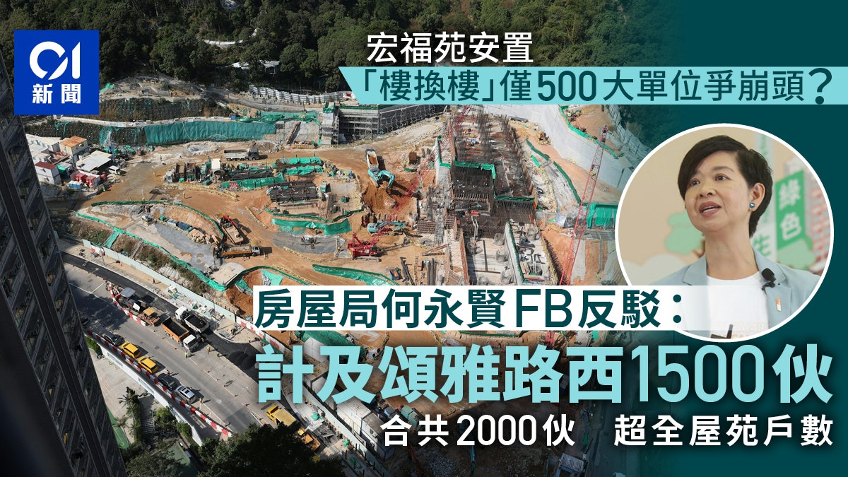 宏福苑安置|房屋局反駁僅500個大單位選購 指頌雅路西有1500個 宏福苑安置|房屋局反駁僅500個大單位選購 指頌雅路西有1500個