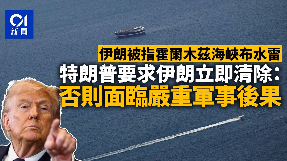 伊朗被曝霍爾木茲海峽布水雷　特朗普：立即清除否將面臨嚴重後果