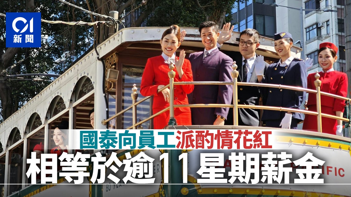 國泰航空:向員工發放相等於逾11星期薪金的酌情花紅及利潤分享
