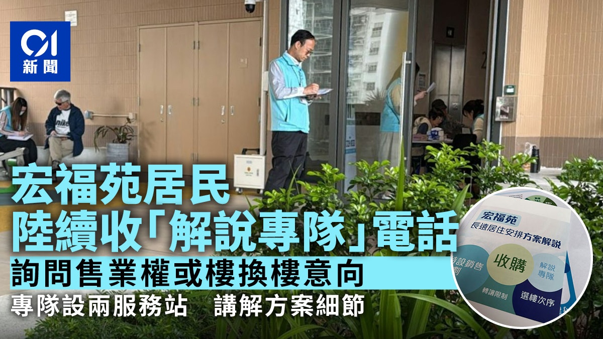 宏福苑安置|居民陸續接獲解說專隊來電 詢問售業權或樓換樓意向 宏福苑安置|居民陸續接獲解說專隊來電 詢問售業權或樓換樓意向