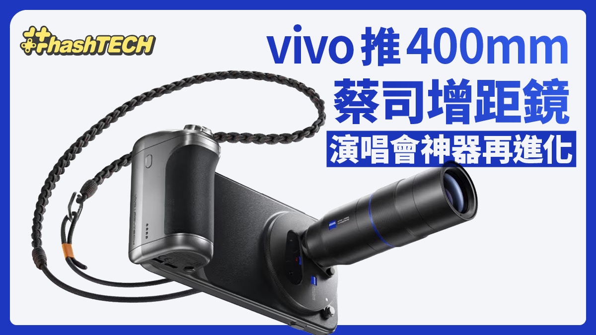vivo推400mm蔡司增距鏡演唱會神器再進化！網驚：山頂位秒變VIP