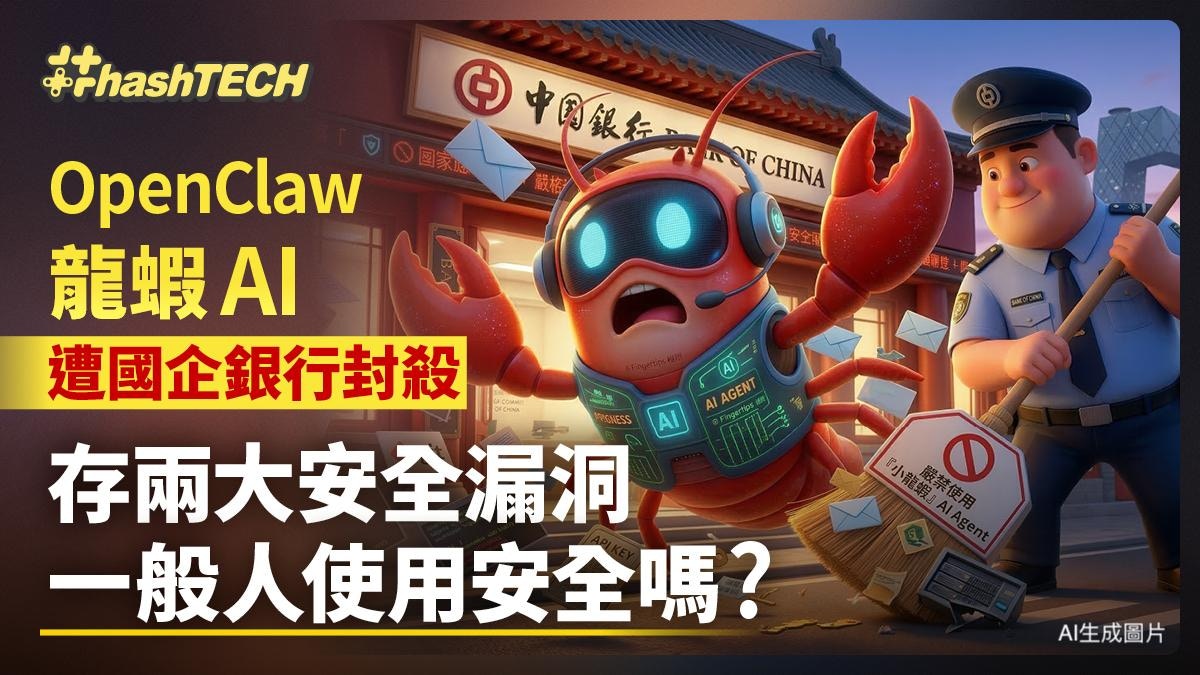 OpenClaw龙虾遭国企银行封杀｜存2大安全漏洞．一般人使用安全吗?