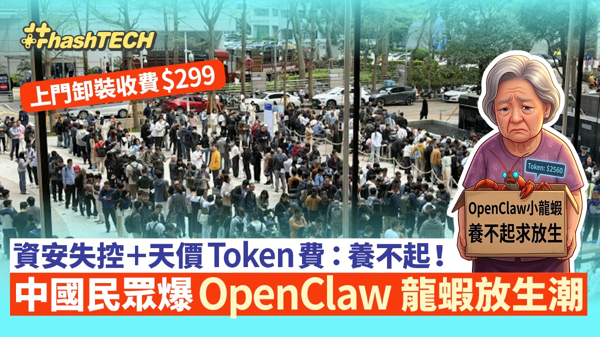 OpenClaw爆卸裝龍蝦潮｜安全成疑外日燒$150元Token費：養不起！