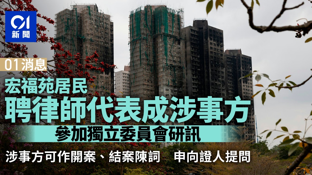 01消息｜宏福苑居民聘律師代表成涉事方　參加獨立委員會研訊